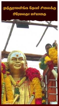 முத்துராமலிங்க தேவர் சிலைக்கு பிரேமலதா மரியாதை