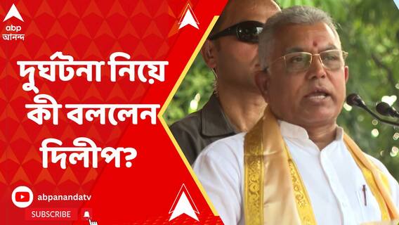 'মমতা বন্দ্যোপাধ্যায়ও রেলমন্ত্রী ছিলেন...ওঁর আমলে কী হত ভেবে দেখুন', বিশাখাপত্তনমের ঘটনায় প্রতিক্রিয় দিলীপের