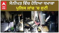 Sonipat Blast| ਸੋਨੀਪਤ ਵਿੱਚ ਹੋਇਆ ਧਮਾਕਾ, ਪੁਲਿਸ ਜਾਂਚ 'ਚ ਜੁਟੀ