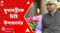 Birbhum News:উপাসনা গৃহের সামনের রাস্তা ফেরত চেয়ে ফের মুখ্যমন্ত্রীকে চিঠি বিশ্বভারতীর উপাচার্যের, শুরু বিজেপি-তৃণমূল তরজা।ABP Ananda LIVE