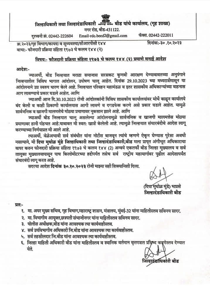 Maratha Reservation : बीडमध्ये अनिश्चित काळासाठी संचारबंदीचा आदेश लागू, जाळपोळीच्या घटनांच्या पार्श्वभूमीवर प्रशासनाचा निर्णय