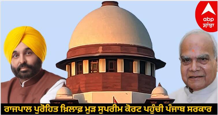 Punjab Government Again Reaches Supreme Court Against The Governor know details Punjab Government : ਰਾਜਪਾਲ ਪੁਰੋਹਿਤ ਖ਼ਿਲਾਫ਼ ਮੁੜ ਸੁਪਰੀਮ ਕੋਰਟ ਪਹੁੰਚੀ ਪੰਜਾਬ ਸਰਕਾਰ, ਅੱਜ ਹੋ ਸਕਦੀ ਹੈ ਸੁਣਵਾਈ