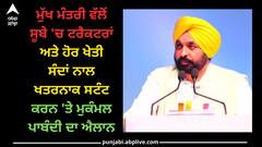 Punjab news: ਮੁੱਖ ਮੰਤਰੀ ਵੱਲੋਂ ਸੂਬੇ 'ਚ ਟਰੈਕਟਰਾਂ ਅਤੇ ਹੋਰ ਖੇਤੀ ਸੰਦਾਂ ਨਾਲ ਖਤਰਨਾਕ ਸਟੰਟ ਕਰਨ 'ਤੇ ਮੁਕੰਮਲ ਪਾਬੰਦੀ ਦਾ ਐਲਾਨ