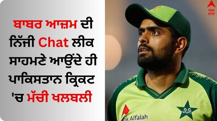 ICC Cricket World Cup 2023 Babar Azam private chat with PCB official leaked World Cup 2023: ਬਾਬਰ ਆਜ਼ਮ ਦੀ ਨਿੱਜੀ ਚੈਟ ਲੀਕ, ਪਾਕਿਸਤਾਨ ਕ੍ਰਿਕਟ 'ਚ ਮੱਚਿਆ ਤਹਿਕਲਾ, ਜਾਣੋ ਕਿਉਂ 