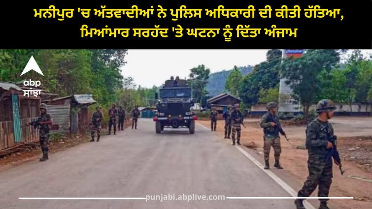 manipur-violence-police-officer-shot-dead-at-helipad-site-in-moreh Manipur violence: ਮਨੀਪੁਰ 'ਚ ਅੱਤਵਾਦੀਆਂ ਨੇ ਪੁਲਿਸ ਅਧਿਕਾਰੀ ਦੀ ਕੀਤੀ ਹੱਤਿਆ, ਮਿਆਂਮਾਰ ਸਰਹੱਦ 'ਤੇ ਘਟਨਾ ਨੂੰ ਦਿੱਤਾ ਅੰਜਾਮ