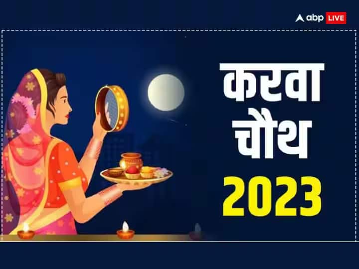 Karwa Chauth 2023 Moonrise Time in Indore Rajasthan Karva Chauth Puja Muhurat Madhya Pradesh ann Karwa Chauth 2023 Moon Time in Indore: करवा चौथ पर इंदौर में कब होंगे चांद के दर्शन? यह है पूजा का शुभ मुहूर्त