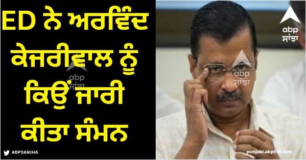 arvind kejriwal gets ed summon for questioning on November 2 in delhi excise policy case liquor scam Liquor Scam: ED ਨੇ ਅਰਵਿੰਦ ਕੇਜਰੀਵਾਲ ਨੂੰ ਕਿਉਂ ਜਾਰੀ ਕੀਤਾ ਸੰਮਨ, ਕੀ ਸੀ ਚਾਰਜਸ਼ੀਟ 'ਚ?