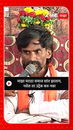 Manoj Jarange : माझा मराठा समाज शांत झालाय, नसेल तर उद्रेक करु नका