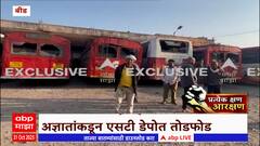 Beed ST Bus vandalism  : बीड एसटी डेपोतील 72 बस अज्ञातांनी फोडल्या, शहरात जमावबंदीचे आदेश