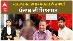 Punjab News। ਕਾਂਗਰਸ ਬਲਾਕ ਸਮਿਤੀ ਮੈਂਬਰ ਦੇ ਪਰਿਵਾਰਕ ਮੈਂਬਰਾਂ ਦੇ ਕਤਲ ਦਾ ਮਾਮਲਾ, ਵੜਿੰਗ ਨੇ ਘੇਰੀ ਸਰਕਾਰ