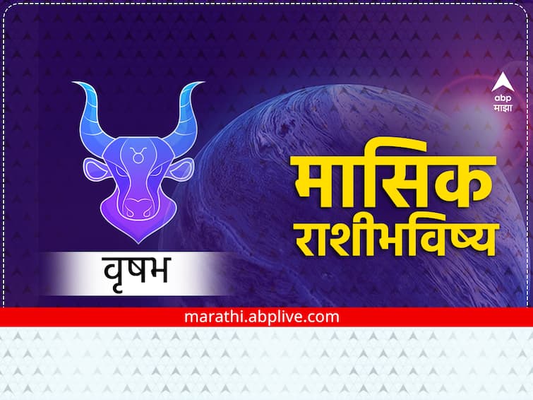 Taurus Monthly Horoscope November 2023 vrushabh marathi rashi bhavishya astrological prediction by zodiac sign Taurus Monthly Horoscope 2023: नोव्हेंबरमध्ये वृषभ राशीच्या लोकांनी गुंतवणूक करणं टाळावं, अन्यथा होईल नुकसान; जाणून घ्या मासिक राशीभविष्य