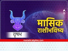 नोव्हेंबरमध्ये वृषभ राशीच्या लोकांनी गुंतवणूक करणं टाळावं, अन्यथा होईल नुकसान; जाणून घ्या मासिक राशीभविष्य