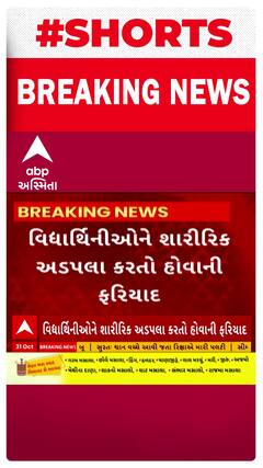 Surat News | સુરતના આશ્રમ શાળાના શિક્ષક સામે વિદ્યાર્થિનીની છેડતીની ફરિયાદ
