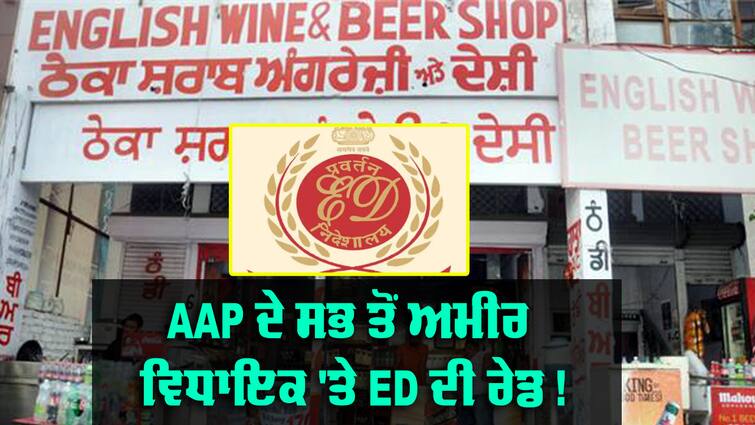 ED has raided AAP MLA Kulwant Singh in connection with Liquor scam of Delhi and Punjab Liquor Scam: ਵੱਡੀ ਖ਼ਬਰ - AAP ਦੇ ਸਭ ਤੋਂ ਅਮੀਰ ਵਿਧਾਇਕ 'ਤੇ ED ਦੀ ਰੇਡ ! ਸ਼ਰਾਬ ਘੁਟਾਲੇ ਨਾਲ ਜੁੜੀਆਂ ਤਾਰਾਂ 