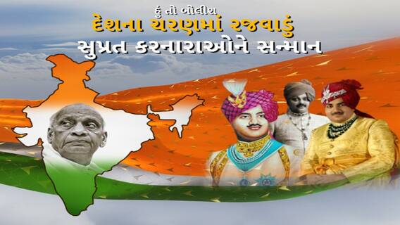 Hun To Bolish | હું તો બોલીશ | દેશના ચરણમાં રજવાડું સુપ્રત કરનારાઓને સન્માન