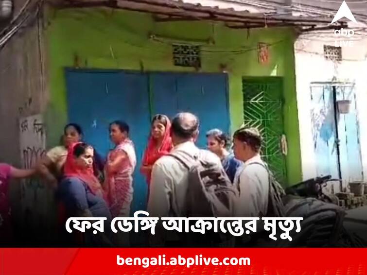 West Bengal Dengue Affected Death in Howrah highest effect rate in state in last 5 years Dengue Update : হাওড়ায় ডেঙ্গি আক্রান্ত যুবকের মৃত্যু, পাঁচ বছরের মধ্যে রাজ‍্যে সর্বোচ্চ সংক্রমণ