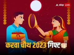 Karwa Chauth 2023: करवा चौथ पर पति पत्नी को भूलकर न दें ऐसे तोहफे, रिश्ते में आ सकती है दरार
