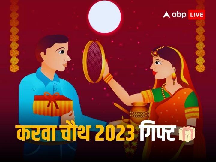 Karwa Chauth 2023: करवा चौथ के दिन पत्नी पति की लंबी आयु और स्वस्थ जीवन की कामना के लिए दिनभर भूखी-प्यासी रहती है. वहीं पत्नी को स्पेशल फील कराने के लिए पति इस दिन कोई न कोई तोहफा जरूर देते हैं.