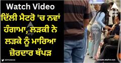 Viral Video: ਦਿੱਲੀ ਮੈਟਰੋ 'ਚ ਨਵਾਂ ਹੰਗਾਮਾ, ਲੜਕੀ ਨੇ ਲੜਕੇ ਨੂੰ ਮਾਰਿਆ ਜ਼ੋਰਦਾਰ ਥੱਪੜ, ਬਚਾਉਣ ਲਈ ਭੱਜੇ ਯਾਤਰੀ, ਵੀਡੀਓ ਵਾਇਰਲ