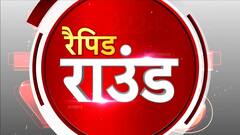 Public Interest: Public Interest Rapid Round : देखें देश-दुनिया की सारी बड़ी खबरें | Maratha