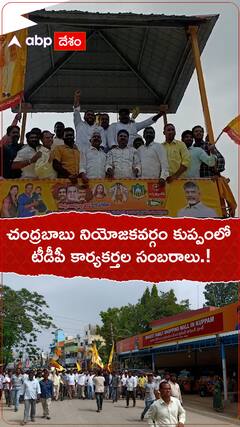 చంద్రబాబు నియోజకవర్గం కుప్పంలో టీడీపీ సంబరాలు.!