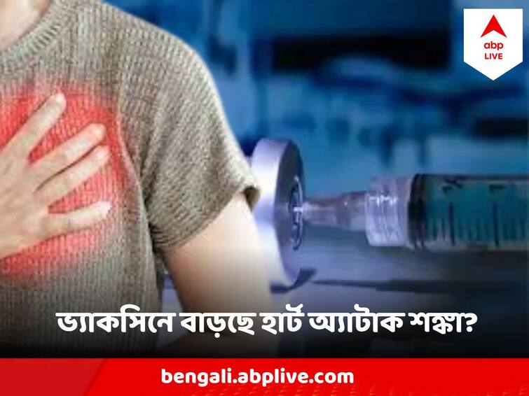 Covid Vaccine not Increasing Heart Attack Risk Among Young Adults, ICMR Reports Covid Vaccine And Heart Attack : হার্ট অ্যাটাকের সংখ্যা বৃদ্ধির জন্য দায়ী কোভিড ভ্যাকসিন ? গবেষণায় সামনে এল চাঞ্চল্যকর তথ্য