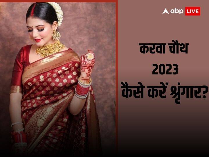 Karwa Chauth 2023: करवाचौथ का दिन महिलाओं के लिए बहुत विशेष होता है, इस दिन को स्पेशल बनाने के लिए महिलाएं लंबे समय से तैयारी करनी शुरु कर देती हैं. आइये जानते हैं कैसे करें करवा चौथ पर श्रृंगार.