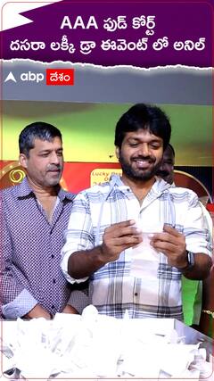 ఏఏఏ సినిమాస్ లో లక్కీ డ్రా విజేతలను ప్రకటించిన అనిల్ రావిపూడి