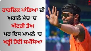 World  Cup 2023: ਹਾਰਦਿਕ ਪਾਂਡਿਆ ਦੀ ਅਗਲੇ ਮੈਚ 'ਚ ਐਂਟਰੀ ਤੈਅ, ਪਰ ਇਸ ਮਾਮਲੇ 'ਚ ਖੜ੍ਹੀ ਹੋਈ ਸਮੱਸਿਆ 