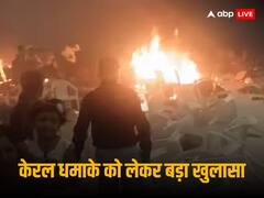 Kerala Blast: इंटरनेट से सीखा, पेट्रोल से बनाया बम, फिर मोबाइल से धमाका, जानिए केरल ब्लास्ट को आरोपी ने कैसे दिया अंजाम