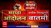 Maratha Protest : साखळी उपोषण ते जाळपोळ; मराठा आंदोलनाची प्रत्येक बातमी