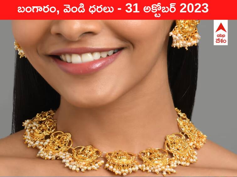 Latest Gold Silver Price Today 31 October 2023 know rates in your city Telangana Hyderabad Andhra Pradesh Amaravati Latest Gold-Silver Price 31 October 2023: భారీగా దిగొచ్చిన పసిడి - ఈ రోజు బంగారం, వెండి కొత్త ధరలు ఇవి