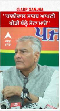 Sunil Jakhar | ''ਧਾਲੀਵਾਲ ਸਾਹਬ ਆਪਣੀ ਪੀੜੀ ਥੱਲ੍ਹੇ ਸੋਟਾ ਮਾਰੋ''