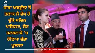 Sachin Pilot Divorce: ਸਾਰਾ ਅਬਦੁੱਲਾ ਤੋਂ ਤਲਾਕ ਲੈ ਵੱਖ ਹੋ ਚੁੱਕੇ ਸਚਿਨ ਪਾਇਲਟ, ਚੋਣ ਹਲਫਨਾਮੇ 'ਚ ਹੋਇਆ ਵੱਡਾ ਖੁਲਾਸਾ