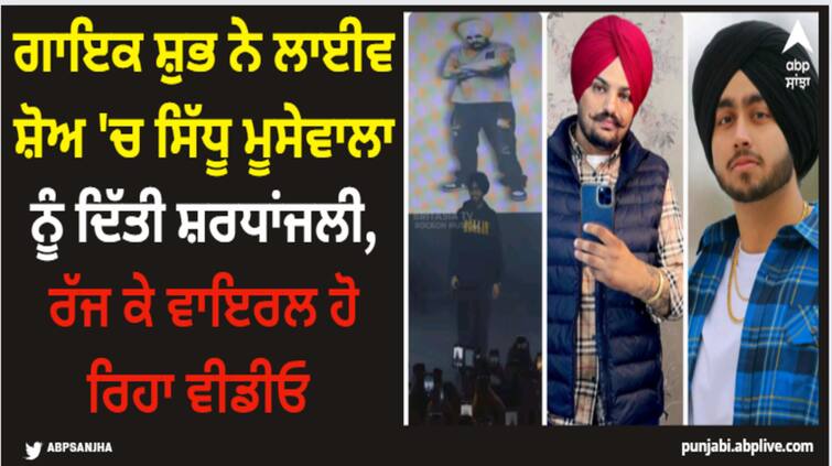 punjabi singer shubh pays tribute to sidhu moose wala during his live show watch video Shubh: ਗਾਇਕ ਸ਼ੁਭ ਨੇ ਲਾਈਵ ਸ਼ੋਅ 'ਚ ਸਿੱਧੂ ਮੂਸੇਵਾਲਾ ਨੂੰ ਦਿੱਤੀ ਸ਼ਰਧਾਂਜਲੀ, ਰੱਜ ਕੇ ਵਾਇਰਲ ਹੋ ਰਿਹਾ ਵੀਡੀਓ