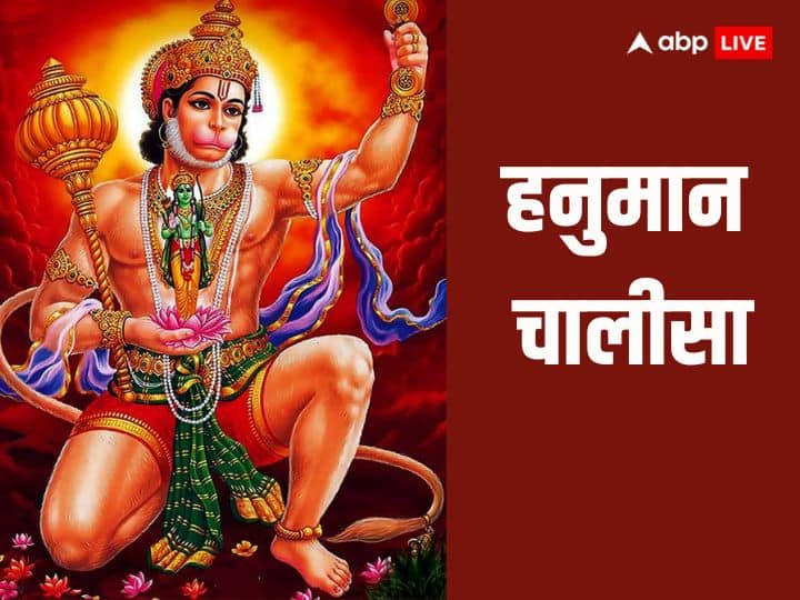 Hanuman Chalisa In Hindi hanuman gyan gun sagar mangalwar puja benefits of bajrangbali pooja Hanuman Chalisa: हनुमान जयंती के शुभ अवसर पर पढ़ें हनुमान चालीसा