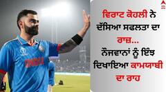 Virat Kohli: ਵਿਰਾਟ ਕੋਹਲੀ ਨੇ ਦੱਸਿਆ ਸਫਲਤਾ ਦਾ ਰਾਜ਼, ਨੌਜਵਾਨਾਂ ਨੂੰ ਇੰਝ ਦਿਖਾਇਆ ਕਾਮਯਾਬੀ ਦਾ ਰਾਹ