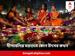 Diwali 2023 : ধনতেরস, ভূত চতুর্দশী, কালীপুজো, ভাইফোঁটা - কবে, কখন শুভ মুহূর্ত ?