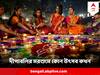 Diwali 2023 : ধনতেরস, ভূত চতুর্দশী, কালীপুজো, ভাইফোঁটা - কবে, কখন শুভ মুহূর্ত ?