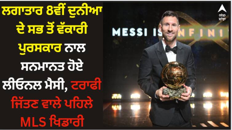 footballer-lionel-messi-honoured-with-ballon-d-or-award-for-the-eighth-time Lionel Messi: ਲਗਾਤਾਰ 8ਵੀਂ ਵਾਰ ਦੁਨੀਆ ਦੇ ਸਭ ਤੋਂ ਵੱਕਾਰੀ ਪੁਰਸਕਾਰ ਨਾਲ ਸਨਮਾਨਤ ਹੋਏ ਲੀਓਨਲ ਮੈਸੀ, ਟਰਾਫੀ ਜਿੱਤਣ ਵਾਲੇ ਪਹਿਲੇ MLS ਖਿਡਾਰੀ