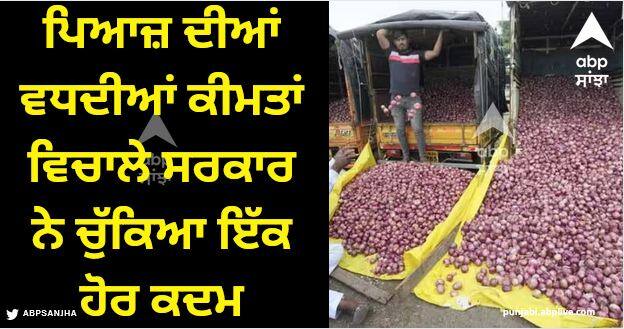 central government take steps to cool onion price amid onion price hike Onion Price Hike: ਪਿਆਜ਼ ਦੀਆਂ ਵਧਦੀਆਂ ਕੀਮਤਾਂ ਵਿਚਾਲੇ ਸਰਕਾਰ ਨੇ ਚੁੱਕਿਆ ਇੱਕ ਹੋਰ ਕਦਮ, ਘਟਣਗੀਆਂ ਕੀਮਤਾਂ!