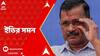 Arvind Kejriwal: আবগারি-দুর্নীতি মামলায় সমন ইডির, কেজরিওয়ালকে গ্রেফতারির আশঙ্কা AAP-এর