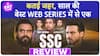 SSC Review | Amit Bhadana की ये Web Series उनकी जबरदस्त Acting रेज दिखाती है