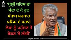 Punjab news: ਪੰਜਾਬ ਸਰਕਾਰ 'ਤੇ ਤੱਤੇ ਹੋਏ ਜਾਖੜ, ਕਿਹਾ - ਖੁਲ੍ਹੀ ਬਹਿਸ ਦਾ ਸੱਦਾ ਦੇ ਕੇ ਹੁਣ ਪੰਜਾਬ ਸਰਕਾਰ ਪੁਲਿਸ ਦੇ ਸਹਾਰੇ ਲੋਕਾਂ ਨੂੰ ਪਹੁੰਚਣ ਤੋਂ ਰੋਕਣ ‘ਤੇ ਲੱਗੀ