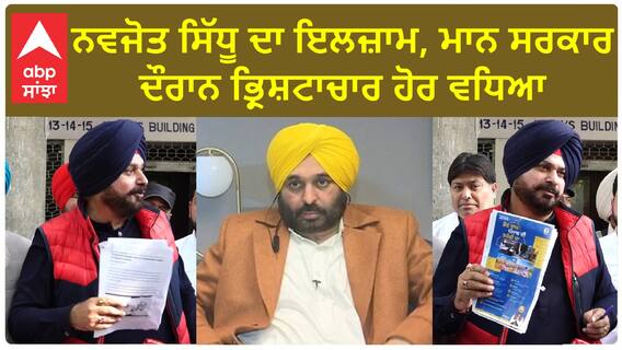 Navjot Sidhu| ਨਵਜੋਤ ਸਿੱਧੂ ਦਾ ਇਲਜ਼ਾਮ, ਮਾਨ ਸਰਕਾਰ ਦੌਰਾਨ ਭ੍ਰਿਸ਼ਟਾਚਾਰ ਹੋਰ ਵਧਿਆ