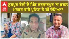 Anandpur Sahib Murder| ਨੂਰਪੁਰ ਬੇਦੀ ਦੇ ਪਿੰਡ ਕਰਤਾਰਪੁਰ 'ਚ ਡਬਲ ਮਰਡਰ ਬਾਰੇ ਪੁਲਿਸ ਨੇ ਕੀ ਦੱਸਿਆ ?