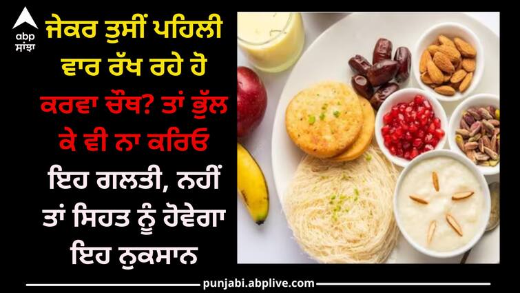 are-you-celebrating-karva-chauth-for-the-first-time-dont-make-these-mistakes-at-all Karva chauth: ਜੇਕਰ ਤੁਸੀਂ ਪਹਿਲੀ ਵਾਰ ਰੱਖ ਰਹੇ ਹੋ ਕਰਵਾ ਚੌਥ? ਤਾਂ ਭੁੱਲ ਕੇ ਵੀ ਨਾ ਕਰਿਓ ਇਹ ਗਲਤੀ, ਨਹੀਂ ਤਾਂ ਸਿਹਤ ਨੂੰ ਹੋਵੇਗਾ ਇਹ ਨੁਕਸਾਨ