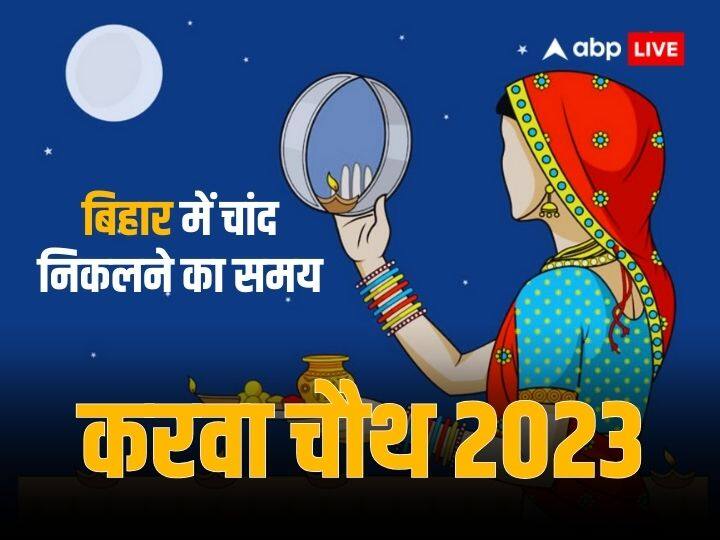 Karwa Chauth 2023 Moonrise Time In bihar Karva Chandrodaya Time Today patna Karwa Chauth 2023 Moon Time in Bihar: करवा चौथ पर कब होगा चांद का दीदार, जानिए बिहार में चंद्रोदय का समय