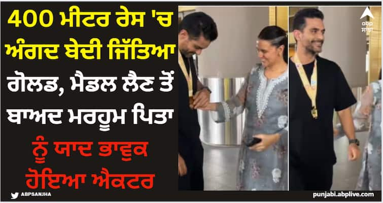 bollywood actor angad-bedi-wins-gold-medal-in-400-meter-race-neha-dupia-welcomes-her-husband-at-airport-video-viral Angad Bedi: 400 ਮੀਟਰ ਰੇਸ 'ਚ ਅੰਗਦ ਬੇਦੀ ਜਿੱਤਿਆ ਗੋਲਡ, ਮੈਡਲ ਲੈਣ ਤੋਂ ਬਾਅਦ ਮਰਹੂਮ ਪਿਤਾ ਨੂੰ ਯਾਦ ਭਾਵੁਕ ਹੋਇਆ ਐਕਟਰ