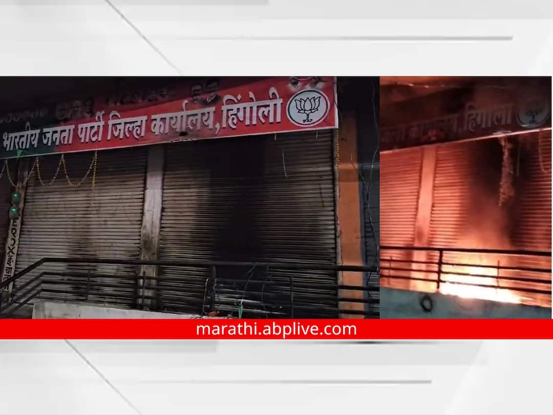 Attempt to set fire to BJP office in Hingoli Police entered the spot Maratha Reservation मोठी बातमी! हिंगोलीत भाजप कार्यालय पेटवून देण्याचं प्रयत्न, घटनास्थळी पोलीस दाखल